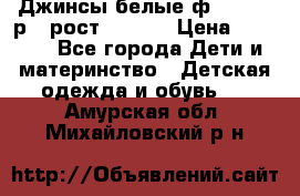 Джинсы белые ф.Microbe р.4 рост 98-104 › Цена ­ 2 000 - Все города Дети и материнство » Детская одежда и обувь   . Амурская обл.,Михайловский р-н
